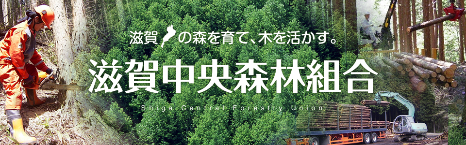 滋賀中央森林組合