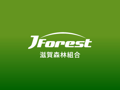 滋賀県森林組合