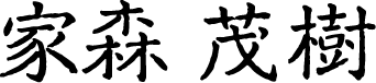 家森茂樹